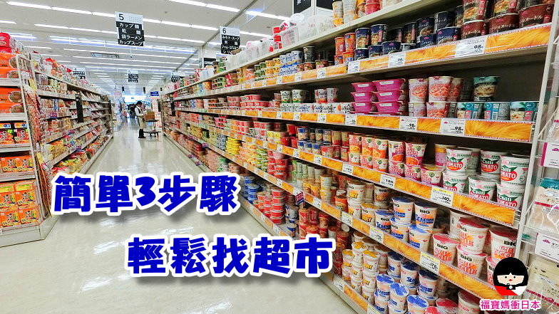 [日本超市攻略] 簡單三步驟，輕鬆逛超市(包含地點、營業時間等)~把握每一分每一秒去購物~