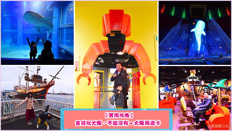 大阪必買超值票券 | 大阪周遊卡行程攻略，免費38個景點+無限次搭地鐵/巴士+美食景點優惠券