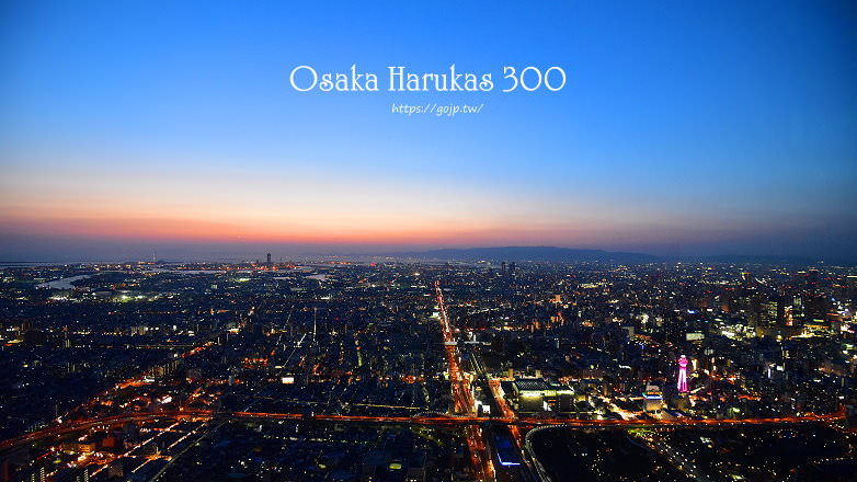 大阪夜景~阿倍野HARUKAS 300展望台的白天VS.黑夜，看準時間去才不留遺憾!!