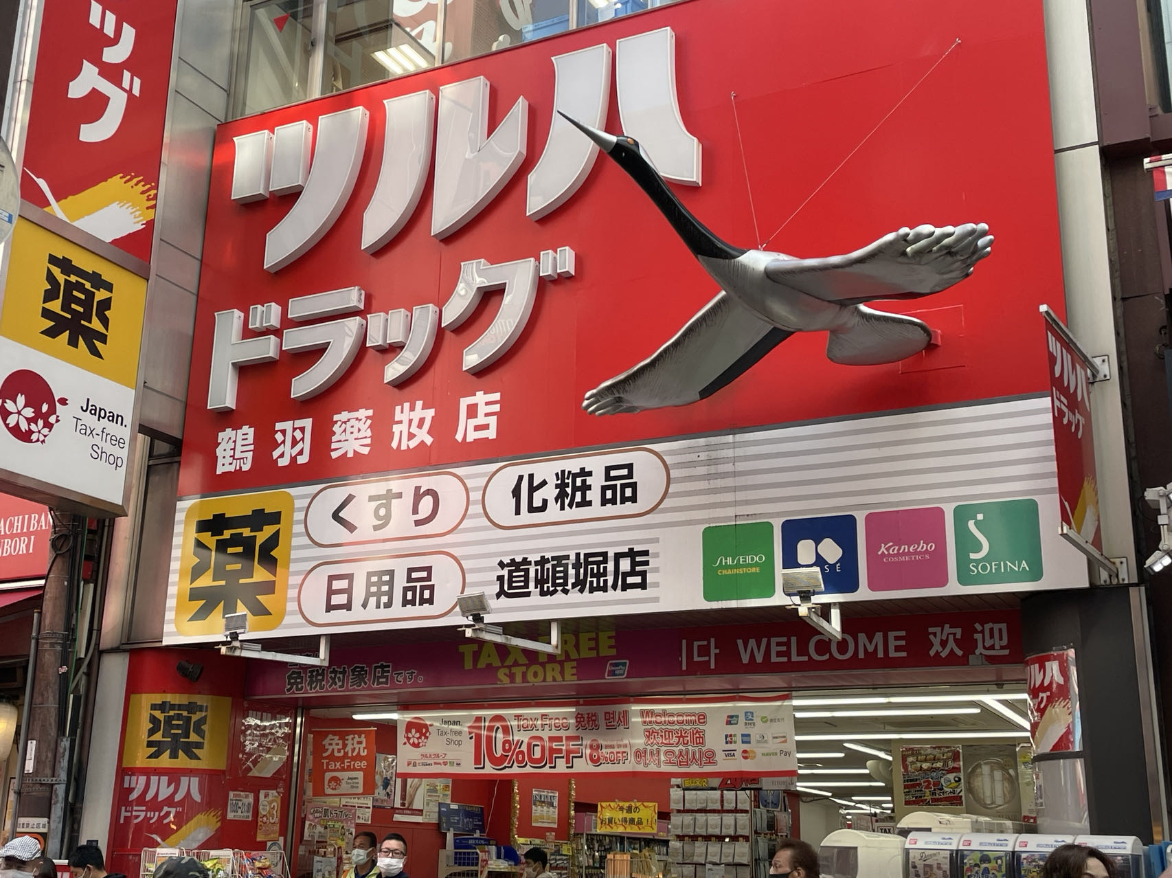 鶴羽藥妝店