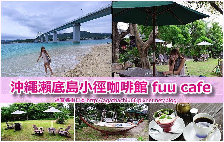page 沖繩瀨底島fuu cafe2R.jpg